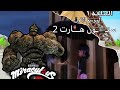 ميراكيلوس الدعسوقة والقط الاسود الموسم الاول الحلقة الثانية الاصول ستون هارت 2 كاملة بالعربية ميراكيلوس الدعسوقة والقط الاسود الموسم الاول الحلقة الثانية الاصول ستون هارت 2 كاملة بالعربية