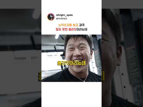 노익스강을 보고 결국 참지 못한 올라잇이라는데 thumbnail