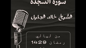 سورة السجدة الشیخ خالد الجليل من ليالي رمضان 1429 جودة عالية