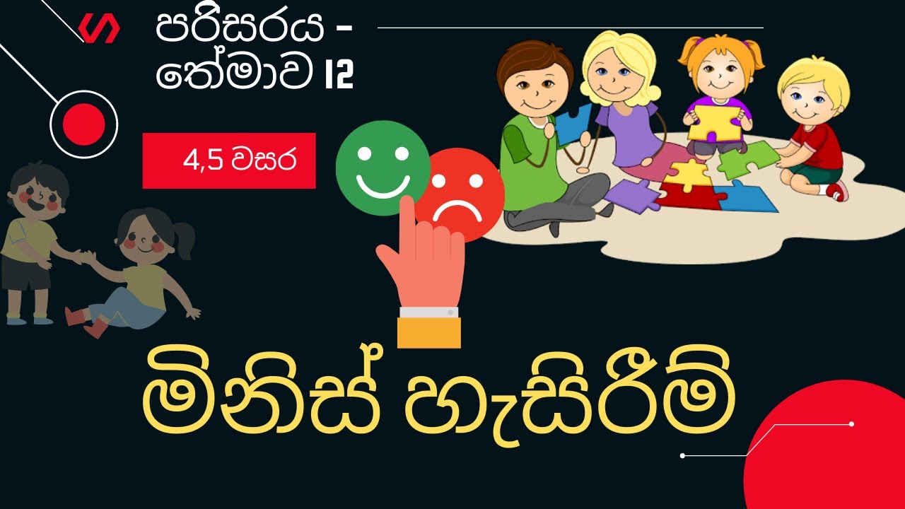 මිනිස් හැසිරීම් 4,5 ශ්‍රේණි පරිසරය I  Grade 4 - Environment - I Minis hesirim 4 wasara - I කොටස