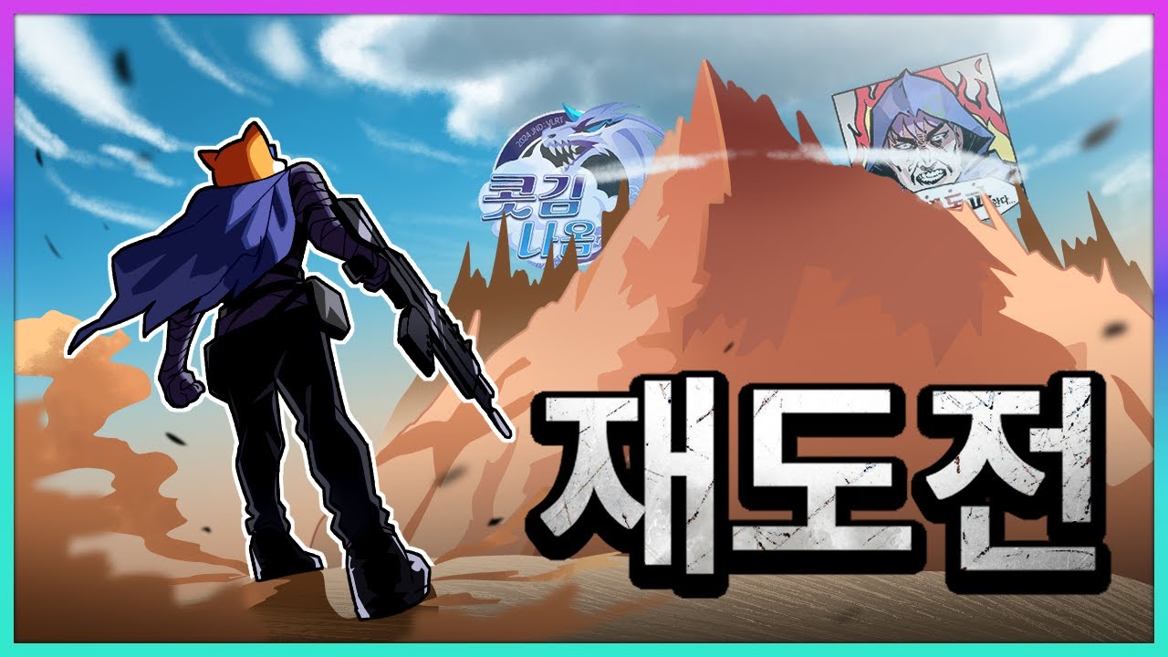 1년만에 [그 곳]에 다시 도전합니다.