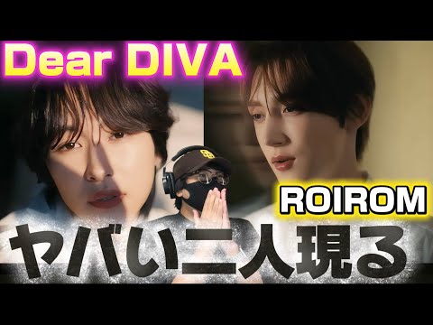 【衝撃】Pre-Debutおめでとう‼️この二人レベルが異常です！！ROIROM 'Dear DIVA' Music Video リアクション