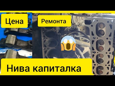 Нива - Цена капитального ремонта в 2023г.