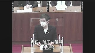令和3年第1回定例会 一般質問 櫻田誠子議員
