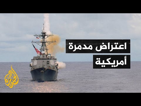 موسكو تعترض مسار مدمرة أمريكية وتمنعها من انتهاك حدودها البحرية