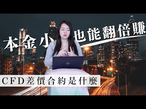 小資族也能開槓桿？差價合約CFD是什麼？投資策略與交易風險有哪些？｜蕾咪 ft.IG 交易平台