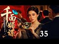 【2025最新谍战剧】千面媚谍 35|留日学生为寻失踪爱妻回国,却发现自己苦找的日本妻子,正是他必须亲手铲除的头号特务“千面媚蝶”!(宋佳/徐洪浩)