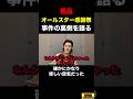 【粗品】炎上中のオールスター感謝祭裏側について語る!【粗品 切り抜き】