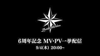 6周年記念MV・PV一挙配信