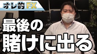 FX、今月だけで－8000万円。最後の賭けに出ます。