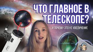 видео: Что главное в ТЕЛЕСКОПЕ? АПЕРТУРА vs УВЕЛИЧЕНИЕ | РАЗБИРАЕМСЯ в параметрах | Почему 150 мм рефлектор картинка: Что главное в ТЕЛЕСКОПЕ? АПЕРТУРА vs УВЕЛИЧЕНИЕ | РАЗБИРАЕМСЯ в параметрах | Почему 150 мм рефлектор