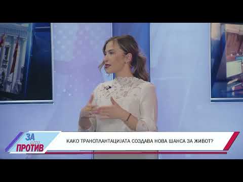 ЗА ИЛИ ПРОТИВ (10.04.2026) ГОСТИ: Д-Р АЛЕКСАНДРА ГАВРИЛОВСКА БРЗАНОВ ПРОФ. Д-Р БИЛЈАНА КУЗМАНОВСКА