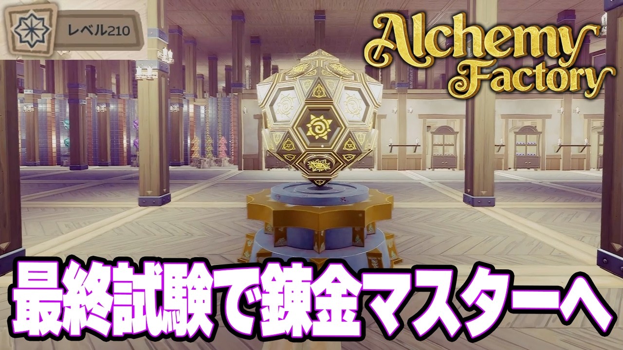 ついに最終ソーラーを製造して錬金マスターへ！　元ホテル総支配人のポーション屋経営！【Alchemy Factory | アルケミーファクトリー】攻略実況プレイ＃20