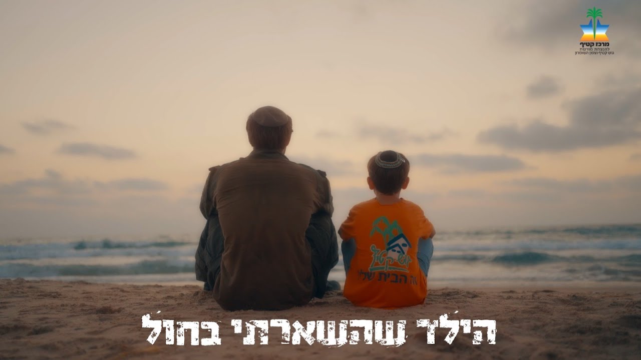 הילד שהשארתי בחול- 20 שנה להתנתקות