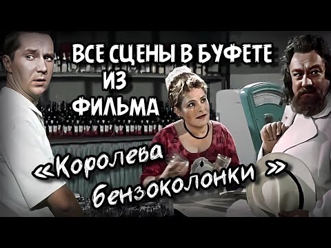 Все сцены в буфете из к/ф 'Королева бензоколонки' 1962