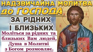 Надзвичайна Молитва до ГОСПОДА ЗА РІДНИХ ТА БЛИЗЬКИХ НАМ ЛЮДЕЙ. СИЛЬНИЙ ЗАХИСТ ДЛЯ ДОРОГИХ НАМ ЛЮДЕЙ