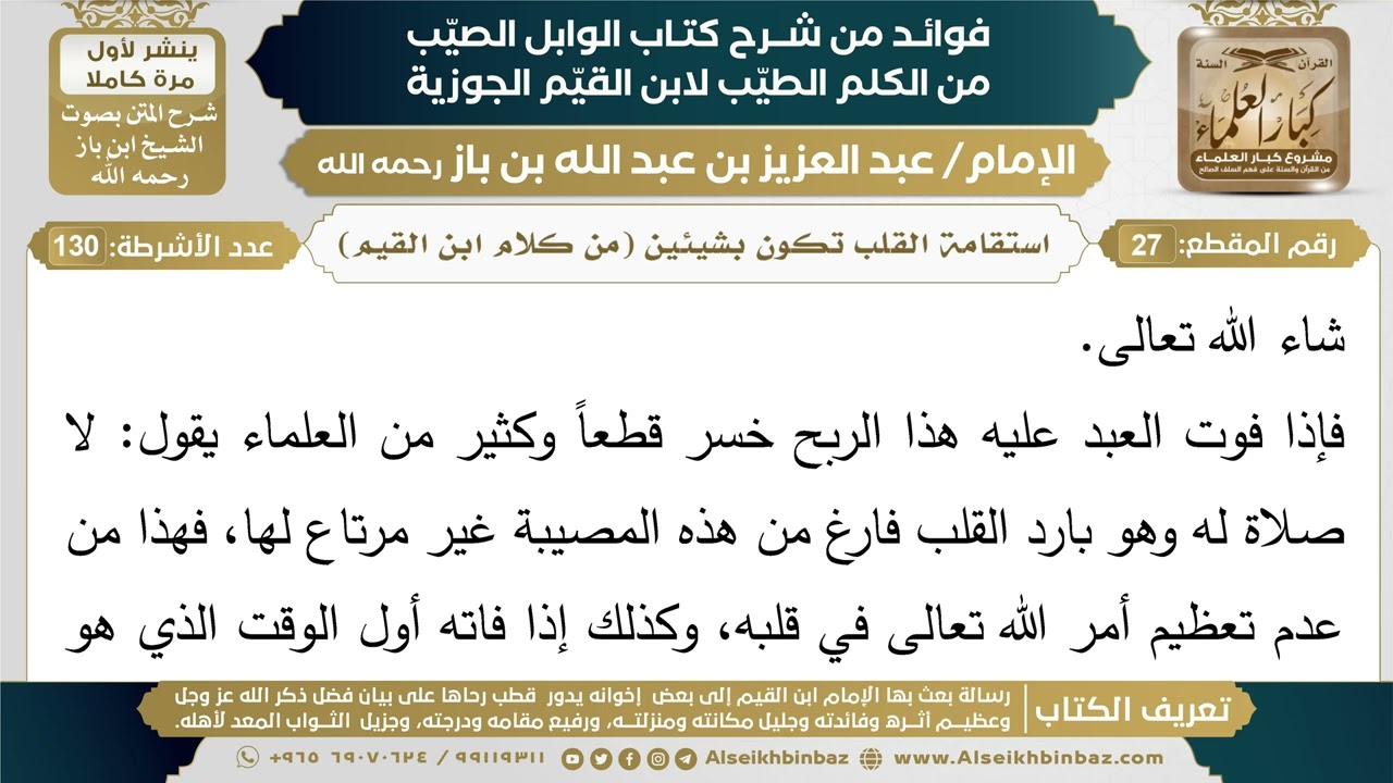27- استقامة القلب تكون بشيئين (من كلام ابن القيم) - فوائد شرح كتاب الوابل الصيب - ابن باز