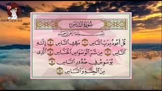 سورة الناس مكررة#فيديوهات_تعليمية#قناه_حناين_للأطفال