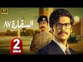 الحلقة 2 مسلسل السفارة 87 بطولة محسن منصور و عزيز غرباوي 2026
