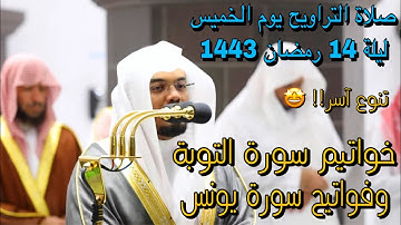 تلاوة خالدة بتنوع رائع د. ياسر الدوسري | سورتى التوبة و يونس ليلة 14 رمضان 1443