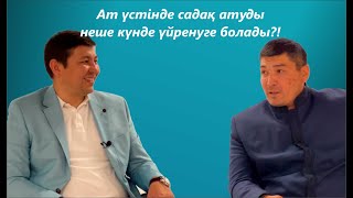 Ат үстінде садақ атуды неше күнде үйренуге болады. ЕЛДОС БАДАШЕВ