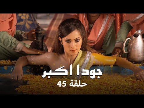 جودا اكبر حلقة 45 كاملة تطور العلاقة بين جلال الدين وجودا