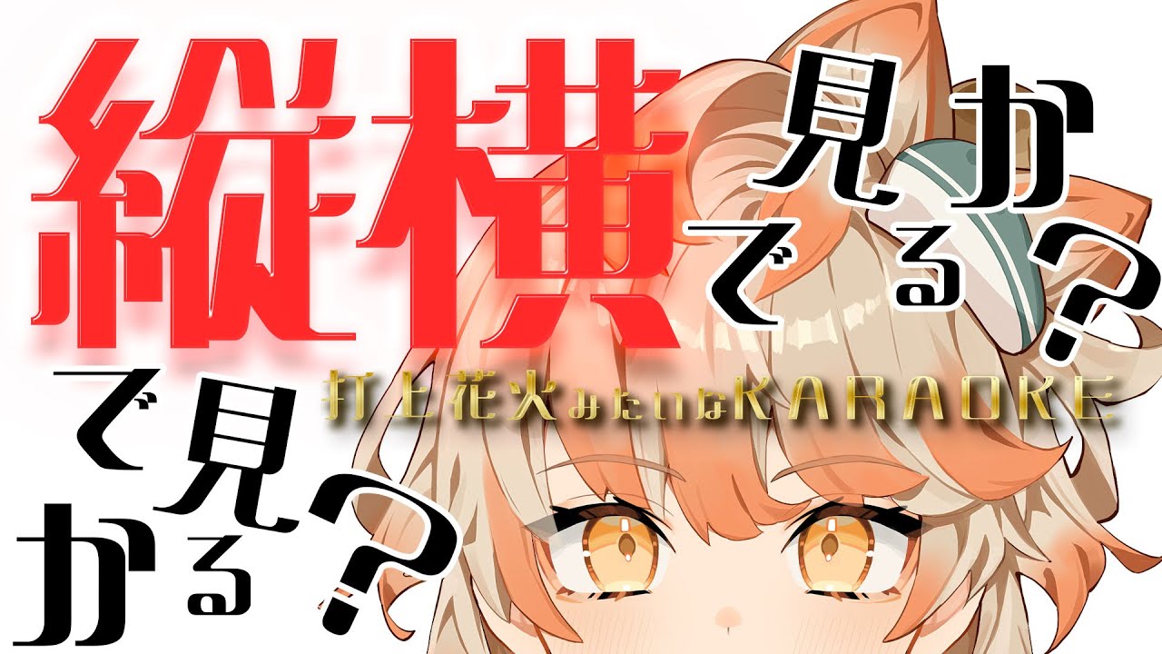 💮元気が出る #歌枠💮斜に構えるな、縦に構えろ。それか横に構えろ。そのまま横転。【 #いな雷舞 / #いなまつり 】#Vsinger #karaoke #shorts
