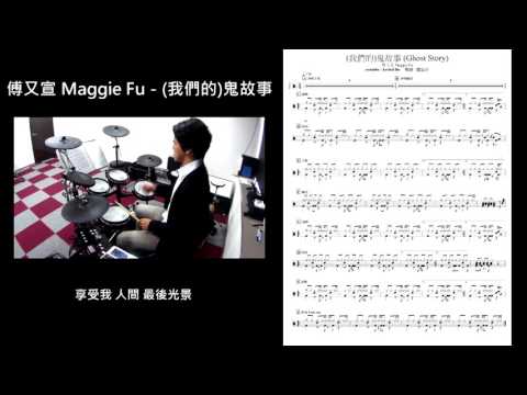 (我們的)鬼故事 (鼓譜) - 傅又宣
