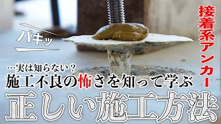 【接着系アンカー】こんなに違う正常施工と施工不良の引き抜き強度【ユニカ】　#ヤマダキカイｃｈ #山田機械工業 #UNIKA #ユニカ #レジンA #接着系アンカー