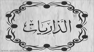 الشيخ عبد الرحمن السديس - سورة الذاريات