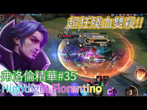【傳說對決】洛倫已經爛了? 這版的洛倫該怎麼滑? 弗洛倫精華來襲! Hightlight Florentino 傳說對決 Arena of Valor Florentino 弗洛倫 THE 煎餃