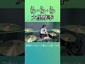 ら·ら·ら/大黒摩季　ドラム叩いてみた①　#shorts