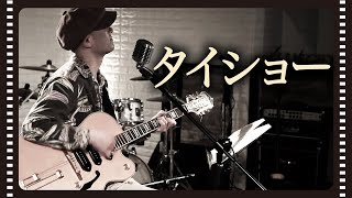 タイショー【LIVE Pickup #9】