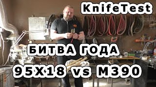 Советская сталь против крутой порошковой. 95Х18 против М390. Ножевой тест, какого еще не было...