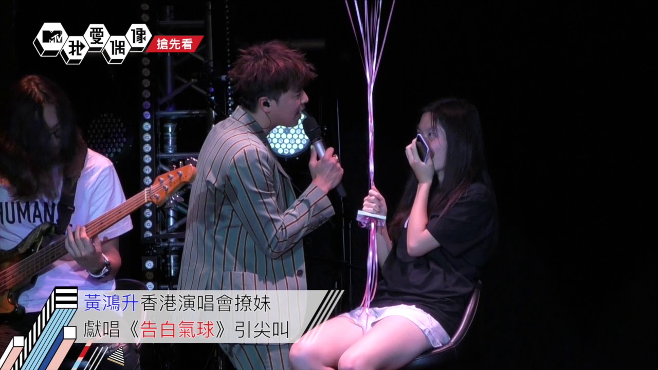 黃鴻升香港演唱會獻唱《告白氣球》 撩妹引發粉絲尖叫