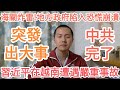 突發！習近平在越南出事了！川普笑了！中共完了！中國經濟徹底崩潰！
