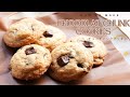 【簡単クッキー】チョコチャンククッキーの作り方／バレンタインにもおすすめのスイーツ