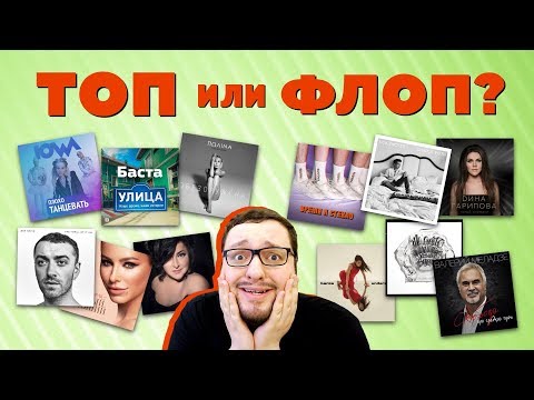 (ТОП или ФЛОП) Баста, Время и Стекло, Banks, Лолита, Полина Гагарина, Sam Smith и др.