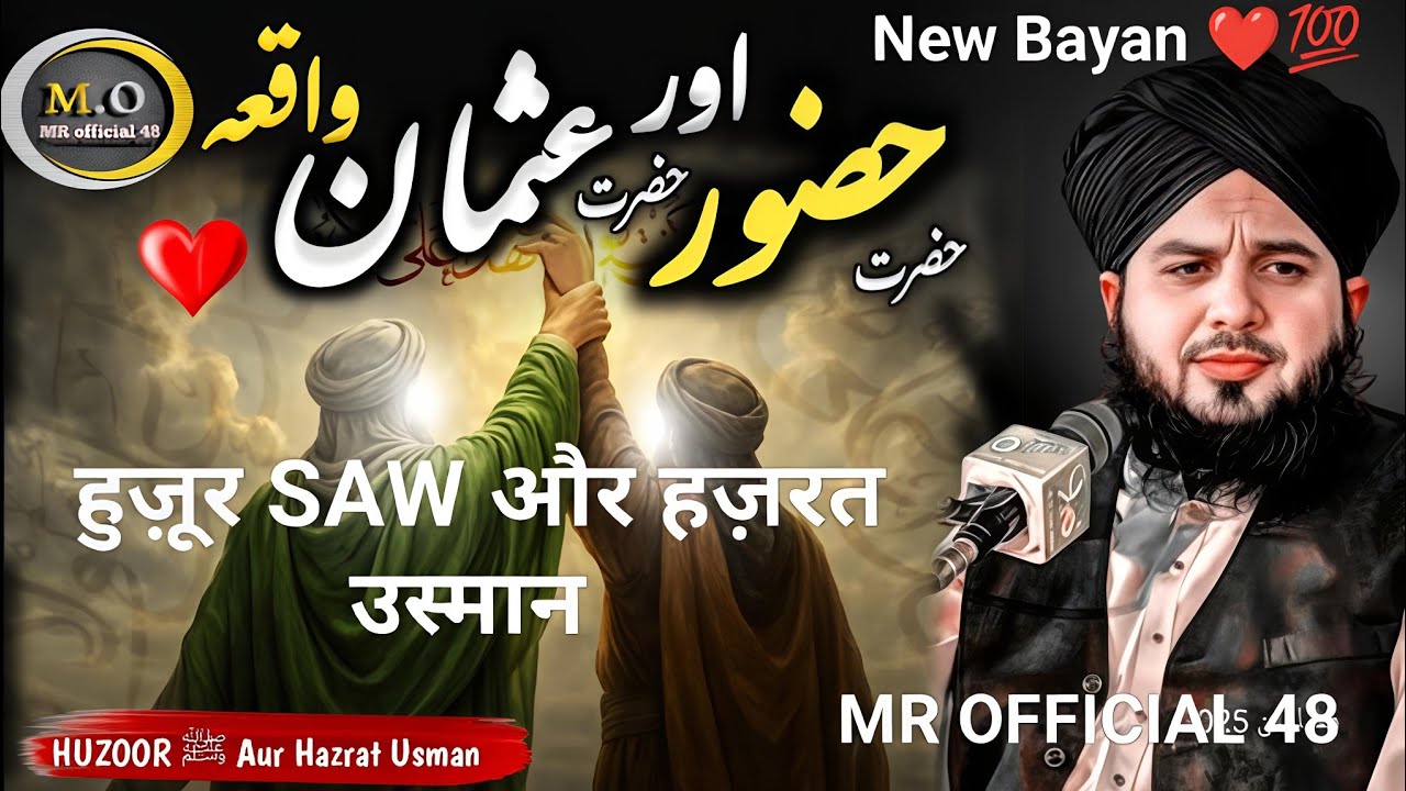 ❤️🕋💯Hazrat USMAN Ghani ki Huzoor ﷺ❣️ se-MOHBBAT-ka WaQia | Peer Ajmal Raza Qadri #Bayan#islamicbayan
