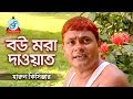 Harun Kisinjar - Bou Mora Dawat | বউ মরা দাওয়াত | Bangla Koutuk 2018 | Sangeeta