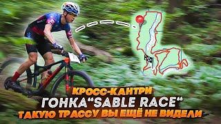 КРОСС-КАНТРИ гонка Sable Race. Крутая трасса в 20 км от Москвы