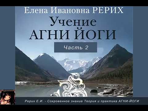 Учение Живой Этики. Агни Йога. - Часть 2