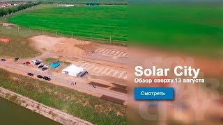 Solar City Астана. Обзор сверху. 13 августа(Обзор Solar City., 2016-09-21T04:44:05.000Z)