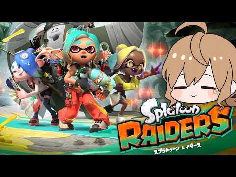 【スプラトゥーンレイダース】#1 リシェルさんのウズシオさんぽ【Vtuber】