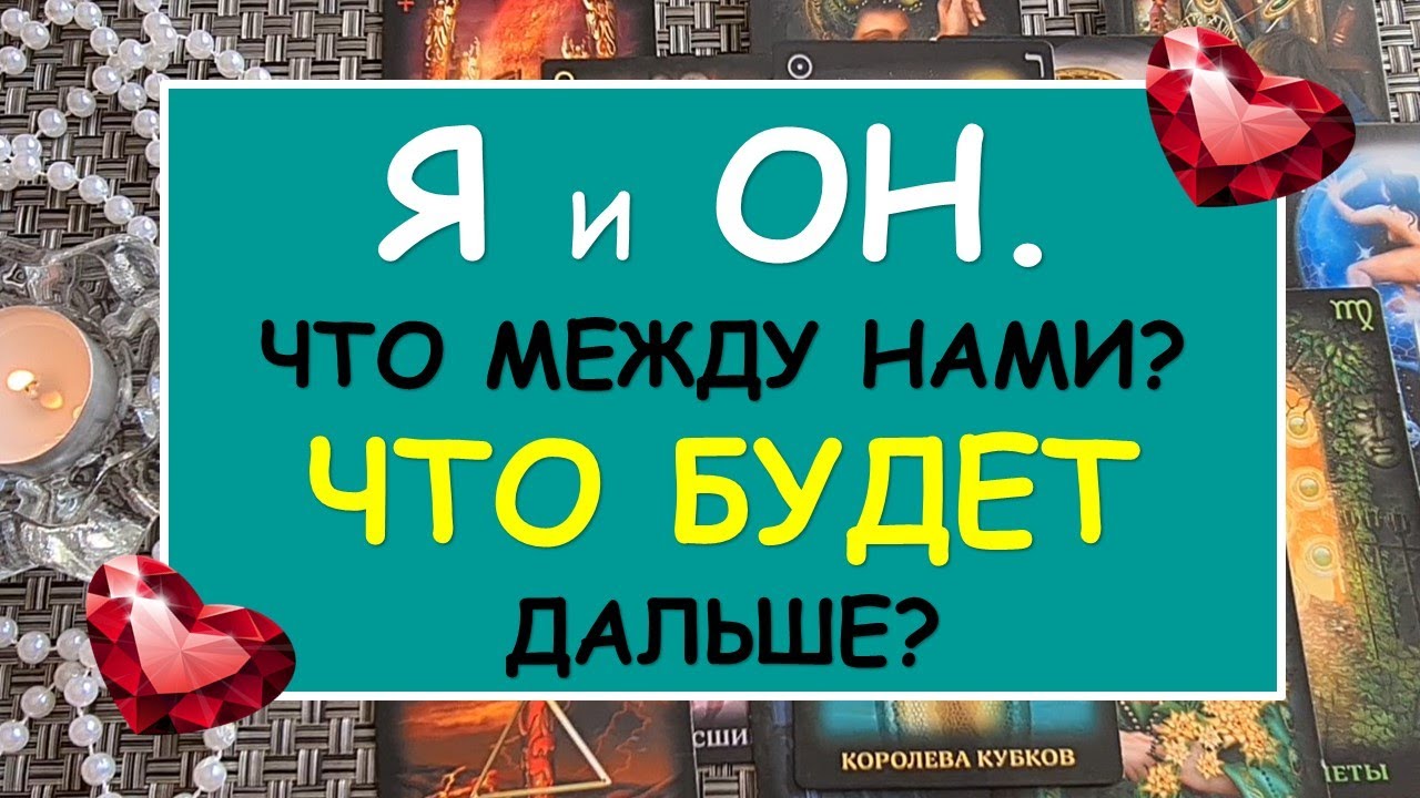 Гадание на таро даймонд дрим