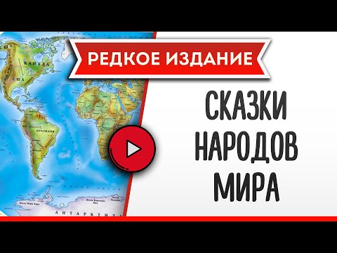 СКАЗКИ НАРОДОВ МИРА - аудиокнига, слушать аудиокнига, аудиокниги, онлайн аудиокнига слушать