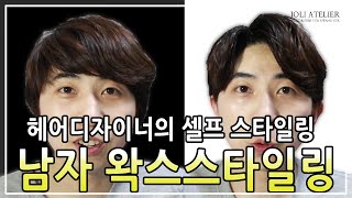 남자 왁스 스타일링!! 헤어디자이너가 하는 데일리 헤어스타일 [아름다운작업장]