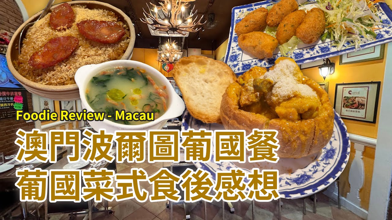 [澳門葡國菜]每人消費150MOP澳門波爾圖葡國餐，葡國菜式食後感想 (Tasting Review - Porto Restaurante)
