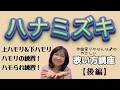 【ハナミズキ(ハモリハモられ練習)】〜後編 〜 ボーカル講座