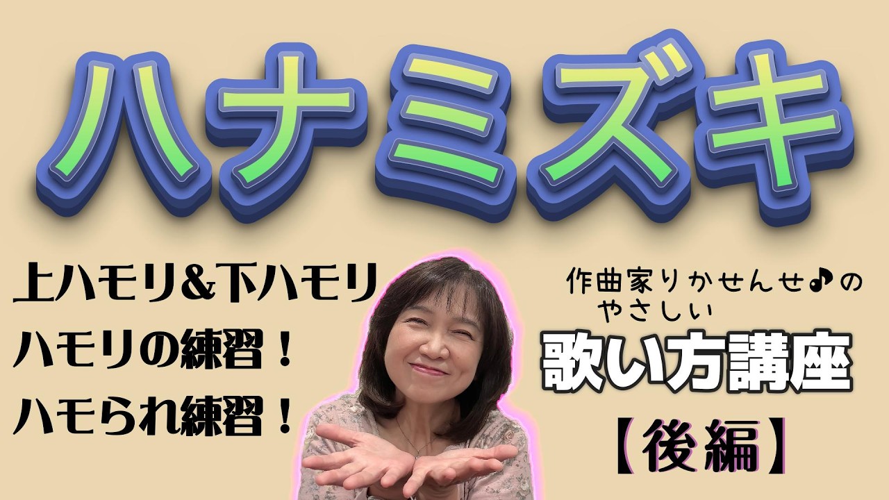 【ハナミズキ(ハモリハモられ練習)】〜後編 〜 ボーカル講座